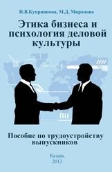 Этика бизнеса и психология деловой культуры. Пособие по трудоустройству выпускников