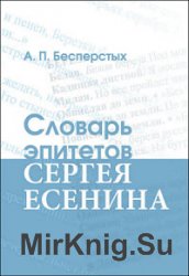 Словарь эпитетов Сергея Есенина