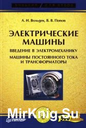 Электрические машины. Машины постоянного тока и трансформаторы