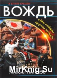 Вождь. «Мы пойдем другим путем!» (Аудиокнига)    