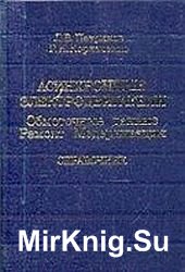 Асинхронные электродвигатели: Обмоточные данные. Ремонт. Модернизация. Справочник