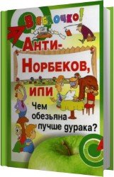 Анти-Норбеков, или Чем обезьяна лучше дурака?