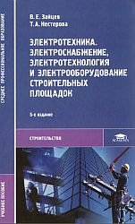 Электротехника. Электроснабжение, электротехнология и электрооборудование строительных площадок