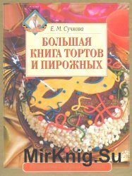 Большая книга тортов и пирожных