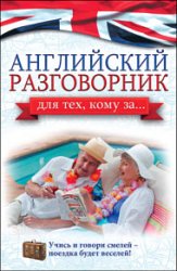 Английский разговорник для тех, кому за...