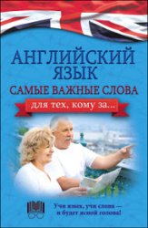 Английский язык. Самые важные слова для тех, кому за...