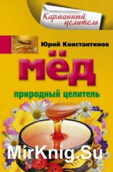 Мед. Природный целитель