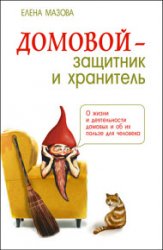 Домовой – защитник и хранитель. О жизни и деятельности домовых и об их пользе для человека