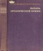 Начала органической химии. Том 1