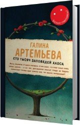 Сто тысяч заповедей хаоса (Аудиокнига)