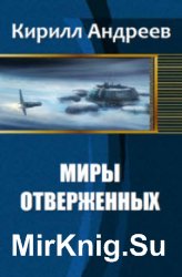 Миры отверженных