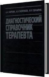 Диагностический справочник терапевта