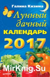 Лунный дачный календарь на 2017 год