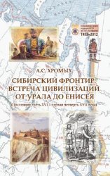 Сибирский фронтир. Встреча цивилизаций от Урала до Енисея