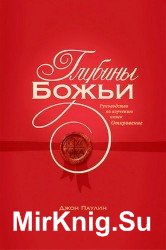 Глубины Божьи. Руководство по изучению книги Откровение