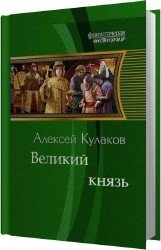 Великий князь (Аудиокнига)