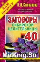 Заговоры сибирской целительницы. Выпуск 40