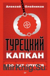 Турецкий капкан: 100 лет спустя