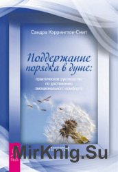 Поддержание порядка в душе: практическое руководство по достижению эмоционального комфорта