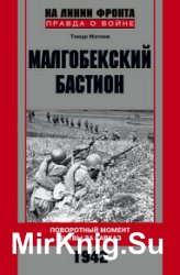 Малгобекский бастион. Поворотный момент битвы за Кавказ. Сентябрь–октябрь 1942 г.