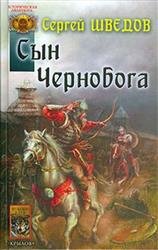 Сын Чернобога