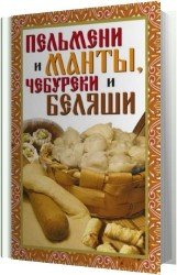 Пельмени и манты, чебуреки и беляши