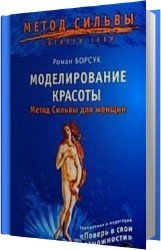 Моделирование красоты. Метод Сильвы для женщин