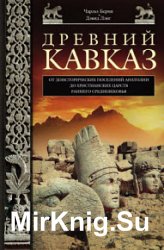 Древний Кавказ. От доисторических поселений Анатолии до христианских царств раннего Средневековья