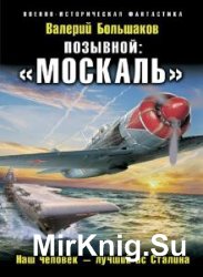 Позывной «Москаль» (Аудиокнига)    