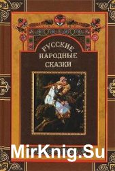 Сборник русских народных сказок (94 книги)   