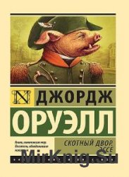 Джордж Оруэлл - Сборник сочинений (67 книг) 