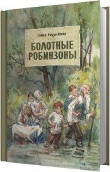 Болотные робинзоны (Аудиокнига)