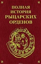 Полная история рыцарских орденов