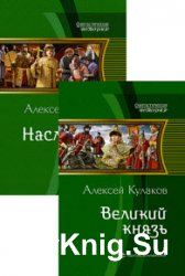 Рюрикова кровь. Цикл из 2 книг