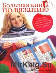 Большая книга по вязанию