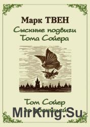 Сыскные подвиги Тома Сойера. Том Сойер за границей (сборник)