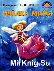 Приключения пчелки Майи (Аудиокнига). Читает Елена Соловьева, Александр Клюквин 