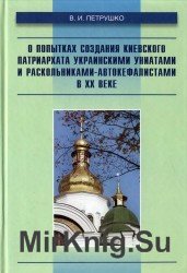 О попытках создания Киевского патриархата украинскими униатами и раскольниками-автокефалистами в ХХ веке