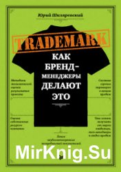 Trademark. Как бренд-менеджеры делают это