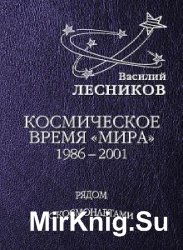 Василий Лесников - Сборник сочинений (6 книг) 