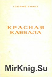 Красная каббала