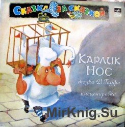 Карлик нос (аудиоспектакль) (Мелодия)