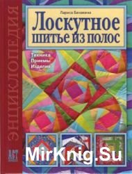 Лоскутное шитье из полос. Техника. Приемы. Изделия