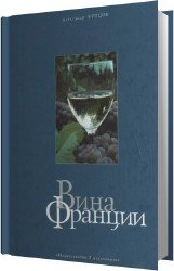 Вина Франции