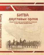 Битва двуглавых орлов. Очерки по истории русско-сербских отношений в годы Первой мировой войны