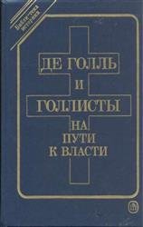 Де Голль и голлисты на пути к власти