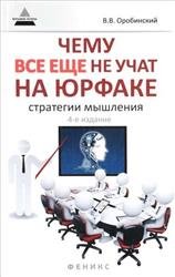 Чему всё ещё не учат на юрфаке - Стратегии мышления