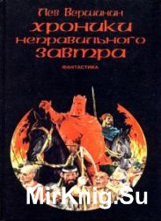 Хроники неправильного завтра (Аудиокнига)    