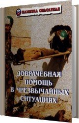 Доврачебная помощь в чрезвычайных ситуациях