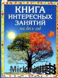 Книга интересных занятий на весь год